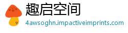 趣启空间